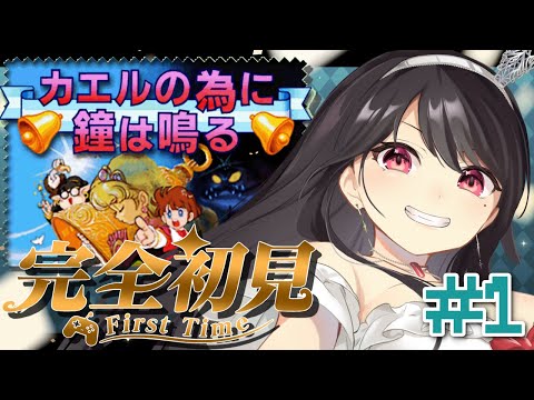 ＃１【#カエルの為に鐘は鳴る ￤GB】🔰完全初見🔰ミリしら女の事前情報なしプレイ！どんなゲームなんだろう！？【#Vtuber｜#竜姫エナ】