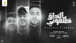 كلمات اغنية مهرجان الخلق ظلموني بوشا الكساحه ومحمدالكروان