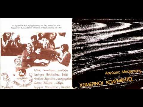 Χειμερινοί Κολυμβητές - Στον Παγασητικό