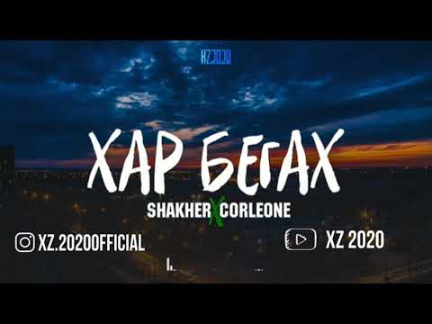 (XZ 2020) Shakher & Corleone Х,ар бегах, (XZ 2020)