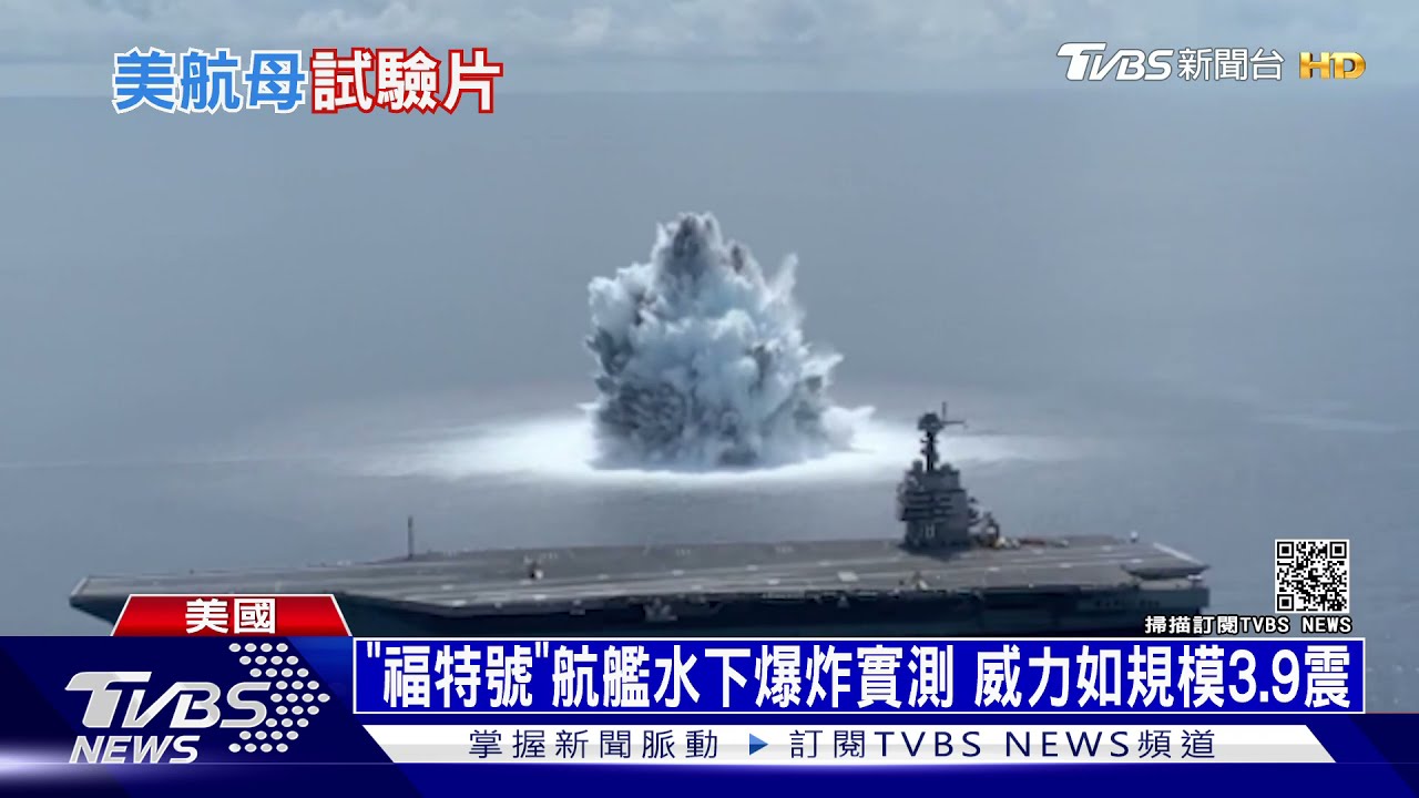 四萬磅炸藥引爆擊不沉!美軍公布福特號震撼畫面