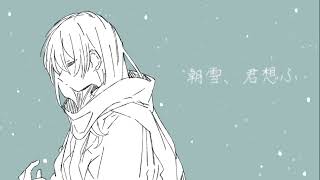 朝雪、君想ふ / はな feat.初音ミク