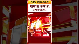 Download lagu ସକାଳ ୭ଟା ଟପ୍ ହେଡଲାଇନ୍ସ | 7AM Headlines | 4th April 2026 mp3