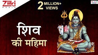 Bholenath Bhajan | Shiva Songs | भगवान शिव के भजन | शिव की महिमा | भोले बाबा के गाने