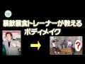 【暴露】暴飲暴食パーソナルトレーナーがテレビで公開した食事と体