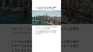 ニューヨークの「ベトナム屋台」が話題!28ドルの「バインミー・チャオ」 #ベトナム #ベトナム料理 #ニューヨーク