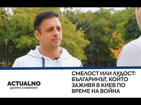 Смелост или лудост: Българинът, който заживя в Киев по време на война (ВИДЕО)