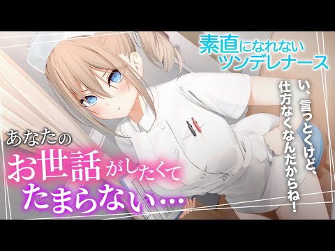 【ツンデレ/ナース】元クラスメイトな生意気ナースは、あなたのお世話がしたくてたまらない【男性向けシチュエーションボイス】 のYouTubeサムネイル