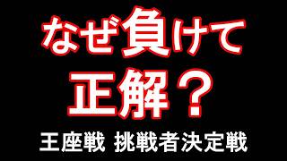 藤井聡太、広瀬章人九段に負けて正解だった理由【王座戦 挑戦者決定戦】