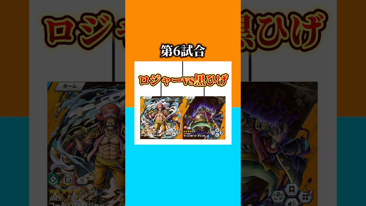 最強船長決定戦‼︎ロジャーvs黒ひげ【バウンティラッシュ】#shorts #バウンティラッシュ #バウンティ #ワンピース