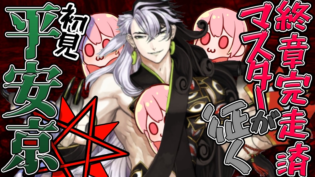 【#FGO/平安京】一生せーめい様に勝てない雑魚♡♡よわよわ♡♡→精神崩壊【vtuber】