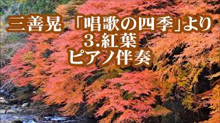 Download lagu 三善晃　「唱歌の四季」より　３．紅葉(もみじ)　ピアノ伴奏 mp3