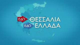 ΕΔΩ ΘΕΣΣΑΛΙΑ ΕΔΩ ΕΛΛΑΔΑ 27 04 2025