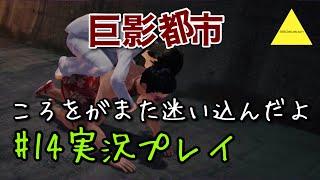 巨影都市  ころをがまた迷い込んだよ実況プレイ#14