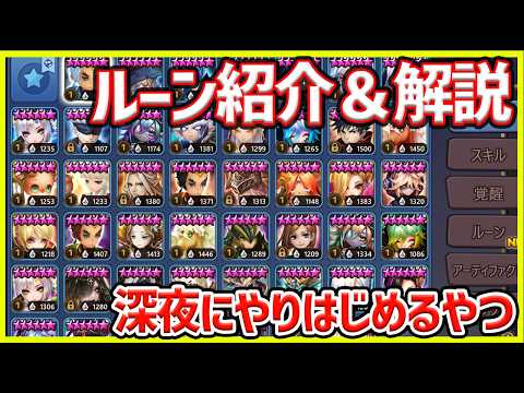 【サマナ】ルーン紹介と解説を深夜にやり始めるやつ【サマナーズウォー】