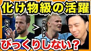 ケインの30ゴールはハーランドより凄い?【切り抜き】