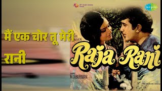 Download lagu मैं एक चोर तू मेरी रानी | Raja Rani | Kishore Kumar | Lata Mangeshkar Songs | Rajesh Khanna mp3 Download lagu मैं एक चोर तू मेरी रानी | Raja Rani | Kishore Kumar | Lata Mangeshkar Songs | Rajesh Khanna mp3
