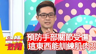 預防手部關節受傷，「這東西」竟能訓練肌肉？！【@醫師好辣】20201019 part3 EP1034 鍾雲霓 賈斯汀