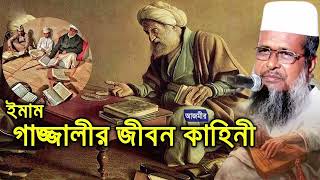 ইমাম গাজ্জালীর ‍জিবন কাহিনী । তোফাজ্জল হোসেন ভৈরবী । tofazzal hossain bhairovi | Bangla Waz |