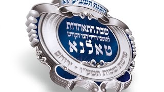שבת התאחדות טאלנא תשע"ו ירוחם