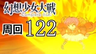 幻想少女大戦コンプリートボックス 周回していく実況、其の百二十二