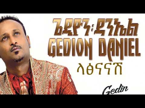 Gedion Daniel - Latsnanash |ጌዲዮን ዳንኤል - ላፅናናሽ With LYRICS Ethiopian Music HD