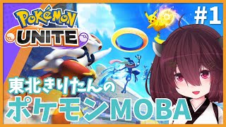 東北きりたんのポケモンMOBA #1【ポケモンユナイト/Pokémon Unite】