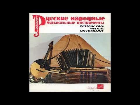 Русские народные музыкальные инструменты. 1969 год.