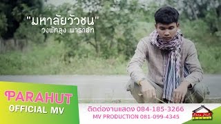 มหาลัยวัวชน - วงพัทลุง [Official MV]