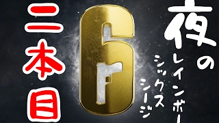 夜のレインボーシックス シージ　【二本目】