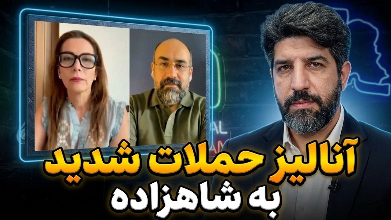 آنالیز حملات شدید نازیلا گلستان و مهدی آقا زمانی به شاهزاده رضا پهلوی در صدای
