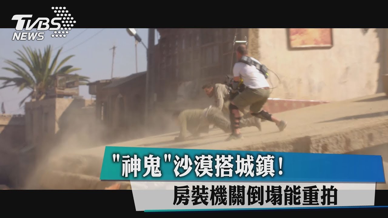 「神鬼」沙漠搭城鎮！　房裝機關倒塌能重拍