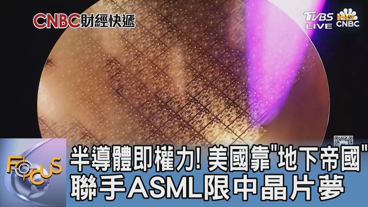 半導體即權力! 美國靠「地下帝國」聯手ASML限中晶片夢