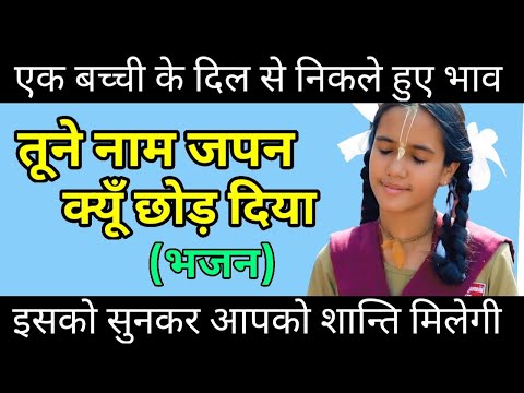 Tune Naam Japan Kyu Chorr Diya - तूने नाम जपन क्युँ छोड़ दिया - Baal Gopal