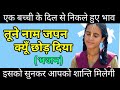 Tune Naam Japan Kyu Chorr Diya तूने नाम जपन क्युँ छोड़ दि�