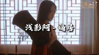 Download lagu 浅影阿/汐音社 - 谪居『我蘸霜色 描清秋,画中意 最难勾,也许这 世间本无秋,只是画外人 未醒透。』【动态歌词MV】 mp3 Download lagu 浅影阿/汐音社 - 谪居『我蘸霜色 描清秋,画中意 最难勾,也许这 世间本无秋,只是画外人 未醒透。』【动态歌词MV】 mp3
