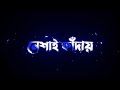 New Black Screen Status 🖤 || Bangla Sad Song 🥀 Lyrics Status✨ | Bangla Black Screen Status Sad Vibes