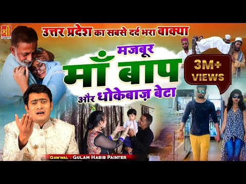 जालिम बेटे ने अपने माँ बाप पे ढाया कहर | Majaboor Maa Baap Or Dhokebaz Beta | Gulam Habib Painter