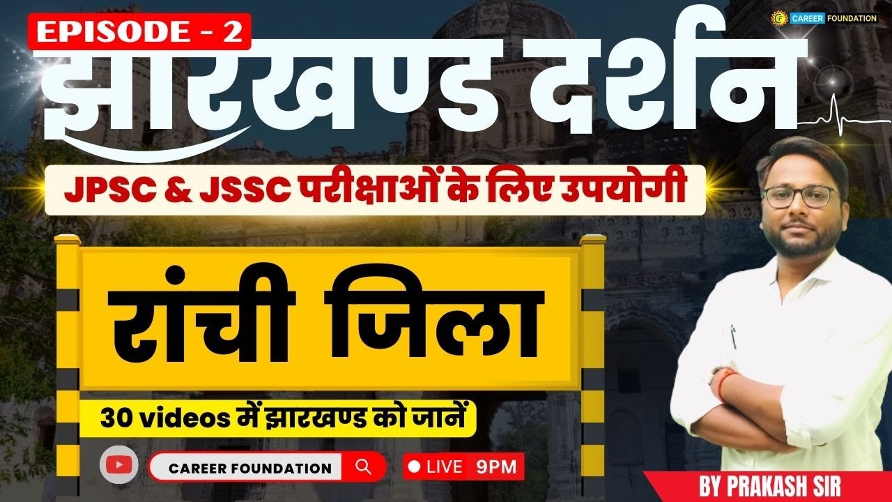 झारखण्ड दर्शन | JHARKHAND DARSHAN | RANCHI | JPSC &amp; JSSC परीक्षाओं के लिए उपयोगी |BY PRAKASH SIR