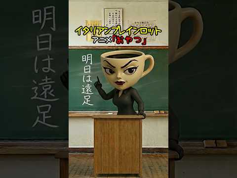 イタリアンブレインロットアニメ「おやつ」