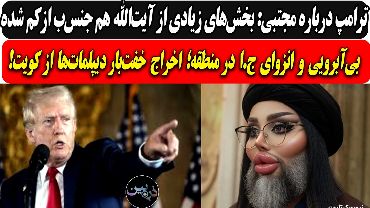 ترامپ: بخش‌های ‌‌‌زیادی از آیت‌الله همجنــس‌بــاز کـم شده/اخراج خفت‌بار 