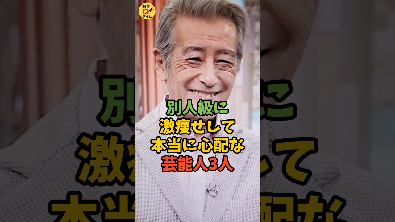 別人級に激痩ヤセして本当に心配な芸能人3人