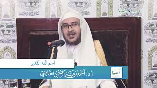 صورة اسم الله القدير | أ.د. أحمد القاضي (مقطع قصير)