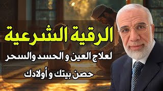 حصن بيتك و أولادك الرقية الشرعية لعلاج العين والسحر والحسد | عمر عبد الكافي