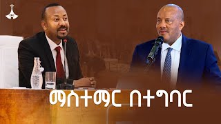 ዩኒቨርሲቲዎች የለውጡ አካል ሊሆኑ ይገባል - አቶ ጌታቸው ረዳ ETV | EBC | EBCDOTSTREAM