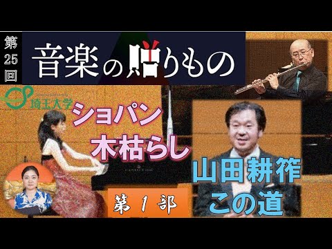 教養学科 埼玉大学音楽専修教員による演奏会　第25回音楽の贈りもの　第1部