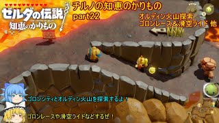 【ゼルダの伝説 知恵のかりもの】 チルノの知恵のかりもの part22 オルディン火山探索 ゴロンレース＆滑空ライド 他【ゆっくり実況】