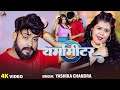 Official Video ️थर्मामीटर Yashika Chandra Tharmamiter Ft Neha Goswami Bhojpuri S