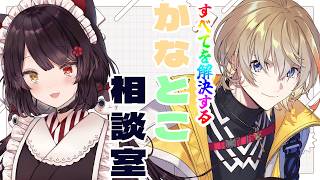 【#かなとこ相談室】どんな悩みでも解決に導くからね【戌亥とこ/風楽奏斗/にじさんじ】