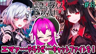 【いざ開幕女同士の戦い！！！】魔法少女ノ魔女裁判実況その8【ネタバレ注意】